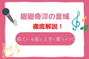 廻廻奇譚　音域